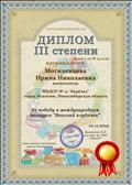 Диплом III степени в международном конкурсе "Веселый клубочек"